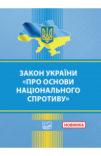 Закон України Про основи національного спротиву